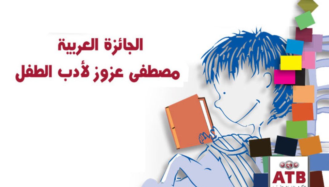 الإعلان عن إطلاق الجائزة العربية مصطفى عزّوز لأدب الطفل